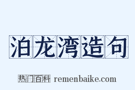 泊龙湾造句是什么意思的图片
